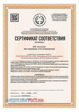 Сертификат СТО 03.080.02033720.1-2020 (Образец) Сертолово Сертификат СТО 03.080.02033720.1-2020